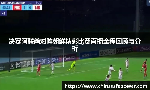 决赛阿联酋对阵朝鲜精彩比赛直播全程回顾与分析