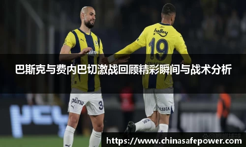 巴斯克与费内巴切激战回顾精彩瞬间与战术分析