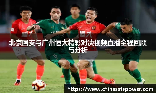 北京国安与广州恒大精彩对决视频直播全程回顾与分析