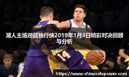 湖人主场迎战独行侠2019年1月8日精彩对决回顾与分析