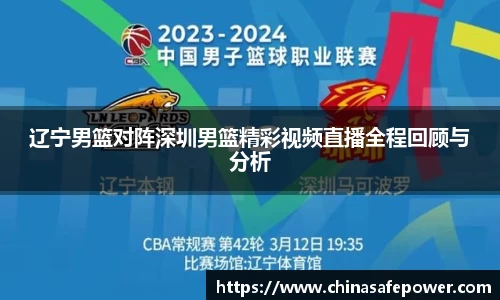 辽宁男篮对阵深圳男篮精彩视频直播全程回顾与分析