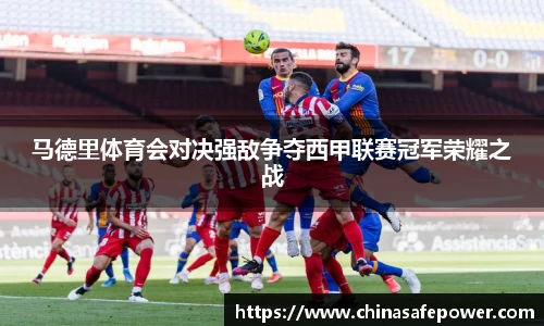 马德里体育会对决强敌争夺西甲联赛冠军荣耀之战