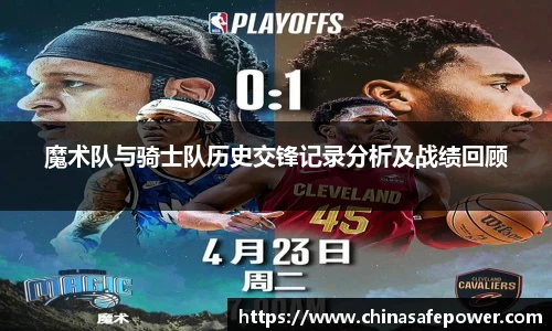 魔术队与骑士队历史交锋记录分析及战绩回顾