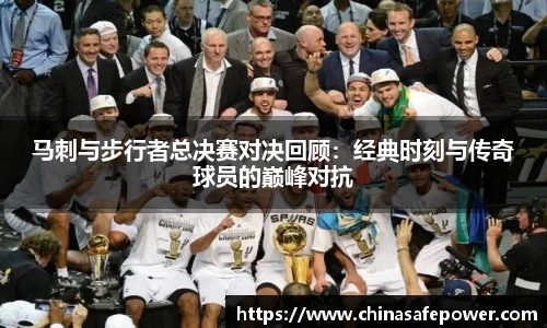 马刺与步行者总决赛对决回顾：经典时刻与传奇球员的巅峰对抗
