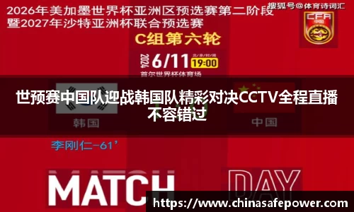 世预赛中国队迎战韩国队精彩对决CCTV全程直播不容错过