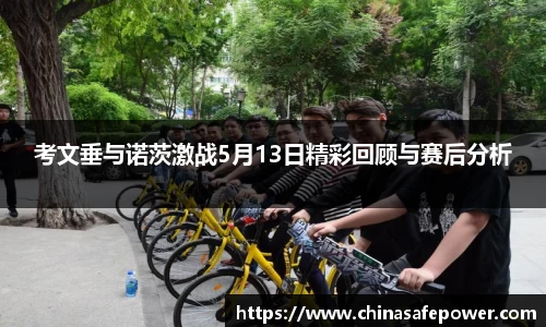 考文垂与诺茨激战5月13日精彩回顾与赛后分析