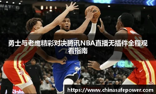 勇士与老鹰精彩对决腾讯NBA直播无插件全程观看指南